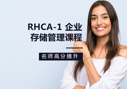 RHCA-1 企业存储管理课程