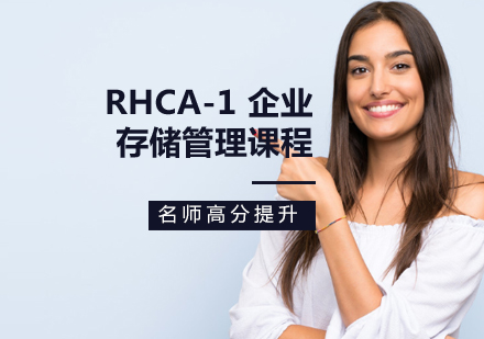 RHCA-1 企業(yè)存儲管理課程