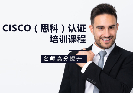 Cisco（思科）认证培训课程