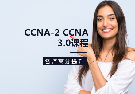 CCNA-2 CCNA 3.0課程