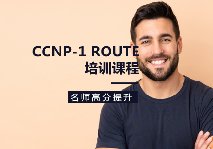 CCNP-1 ROUTE培训课程