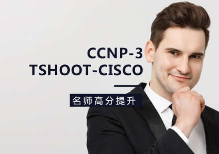 CCNP-3 TSHOOT-Cisco培训课程
