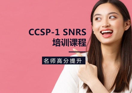 CCSP-1 SNRS培训课程