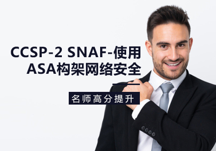 CCSP-2 SNAF-使用ASA构架网络安全课程