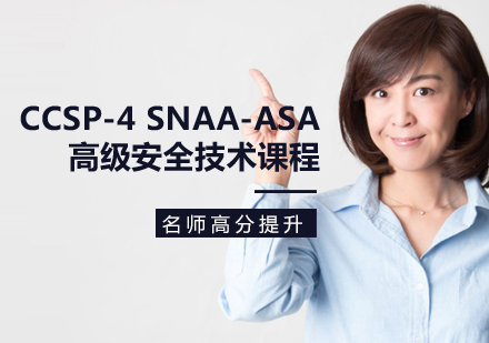 CCSP-4 SNAA-ASA安全技术课程