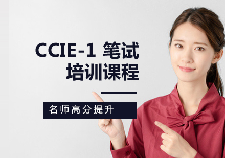 CCIE-1 笔试培训课程