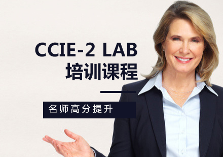 CCIE-2 LAB 培訓課程