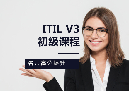 ITIL V3初级课程