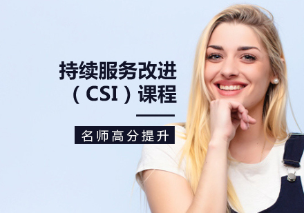 持續(xù)服務改進（CSI）課程