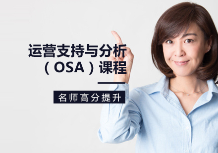  运营支撑与分析（OSA）课程