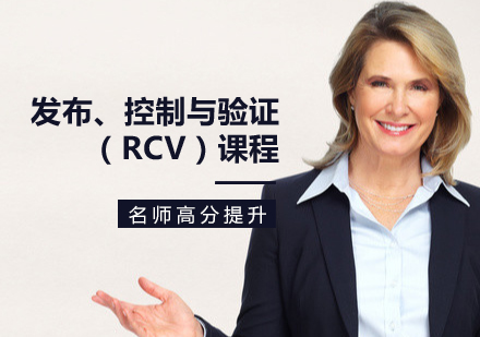 發(fā)布、控制與驗(yàn)證（RCV）課程