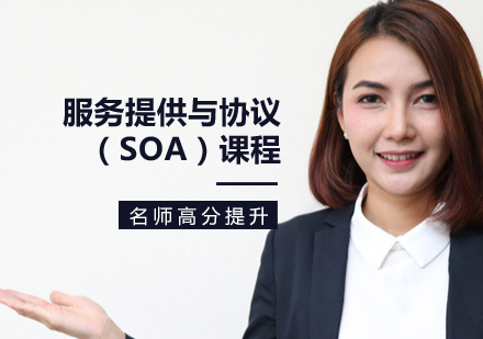 服務提供與（SOA）課程