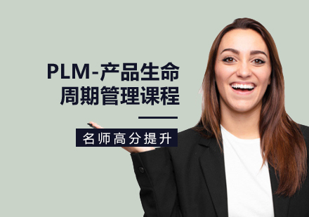 PLM-产品生命周期管理课程
