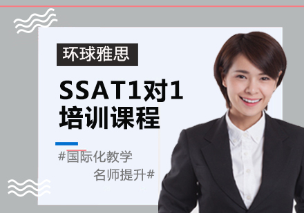 SSAT1對(duì)1培訓(xùn)課程