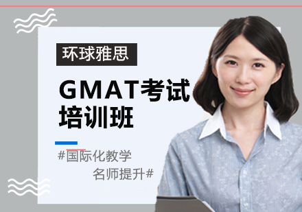 GMAT考试培训班