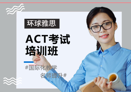 ACT考试培训班