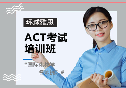 ACT考試培訓班