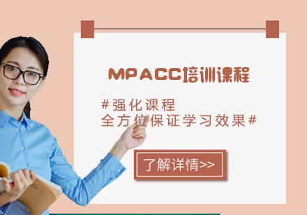 MPACC培训课程