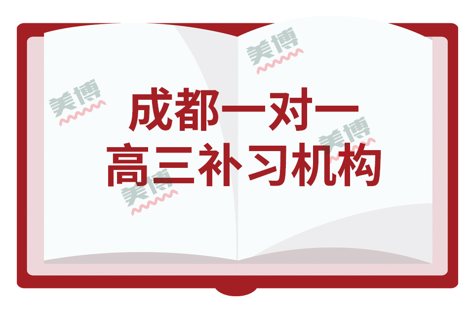 成都市高三一對(duì)一補(bǔ)習(xí)老師哪家好，英語(yǔ)閱讀中相關(guān)題型的解題攻略（三）