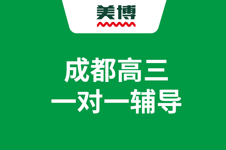 成都高三一對一輔導老師哪家好，英語閱讀中相關題型的解題攻略（三）