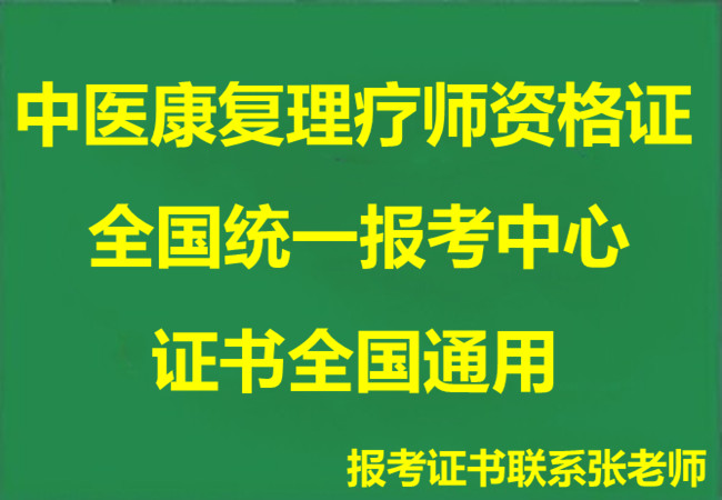 中醫(yī)康復理療師證多少錢 及報考須知