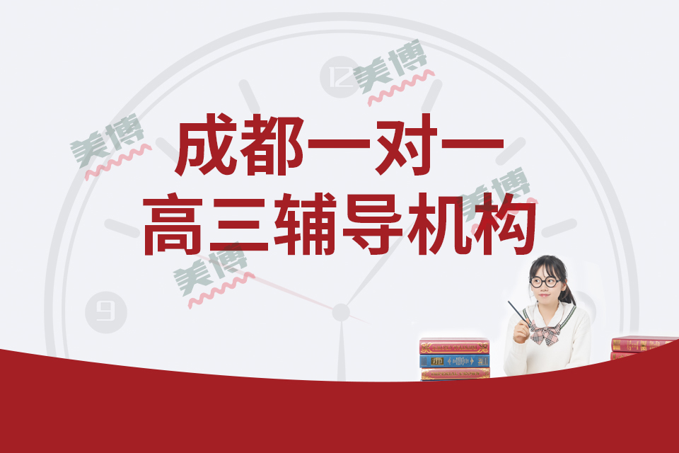 成都的高三輔導一對一機構，高考歷史復習技巧及方法（三）