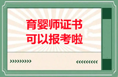 2023年育嬰師資格證報名考試時間