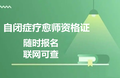 自閉癥療愈師證去哪考 2023報(bào)考首頁(yè)