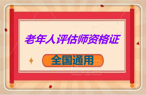 2023年老年人能力評(píng)估師證書(shū)報(bào)名考試