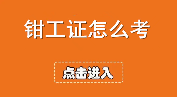 鉗工有前途嗎？鉗工證書報考條件？