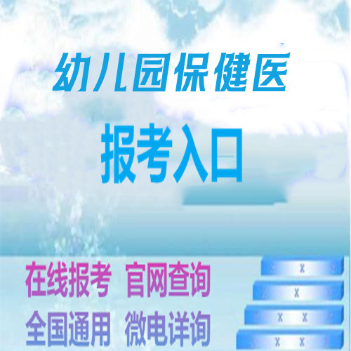 2023年幼儿园保健医证考生哪里报名