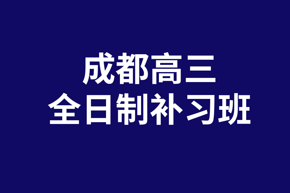 成都高三全日制補(bǔ)習(xí)班分享：高二升高三暑期語文需要完成的備考項(xiàng)目（三）