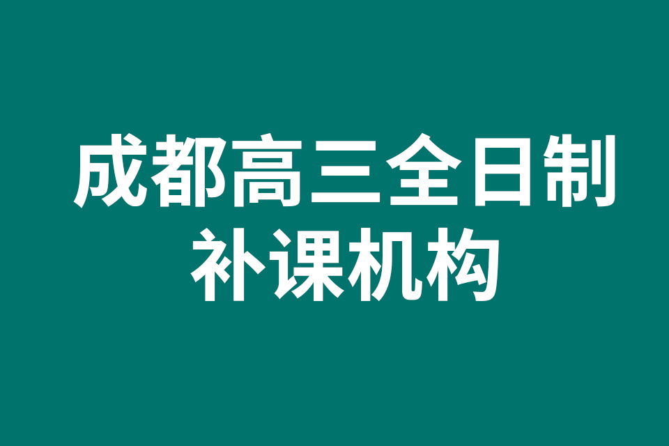 成都高三全日制補課機構(gòu)分享：準(zhǔn)高三生暑期英語備考注意事項（三）