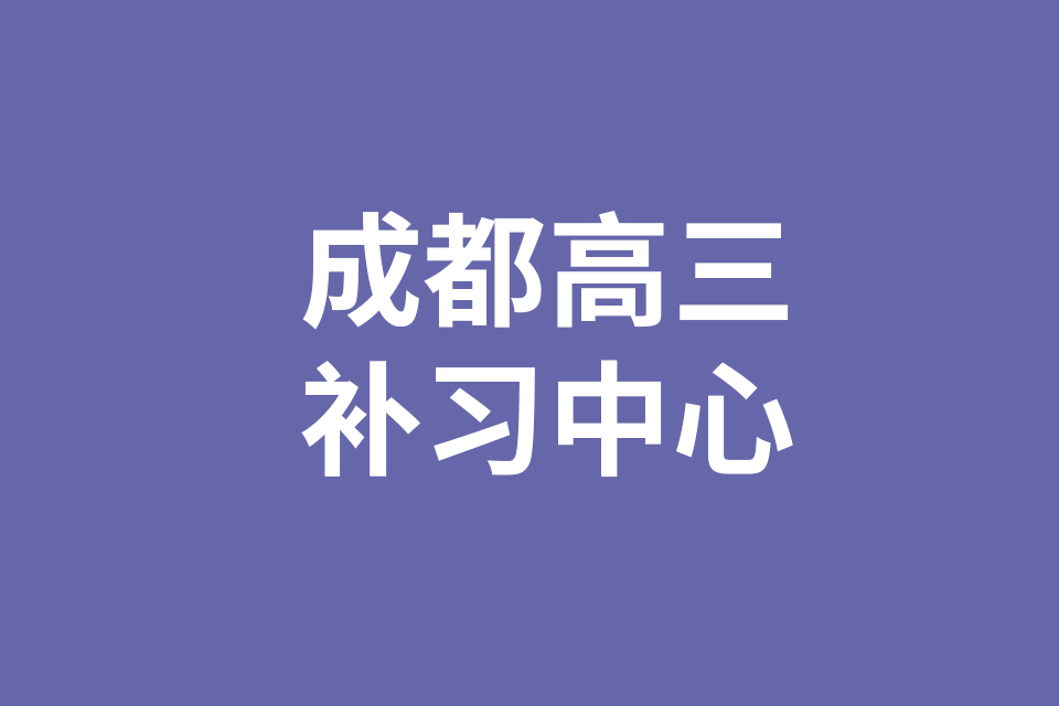 成都高三补习中心分享：准高三暑期政治备考策略（一）