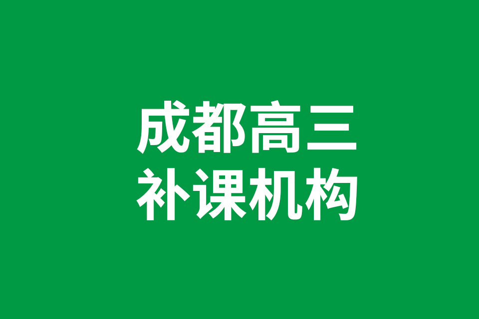 成都高三補課機構(gòu)分享：準(zhǔn)高三暑期政治備考策略（二）