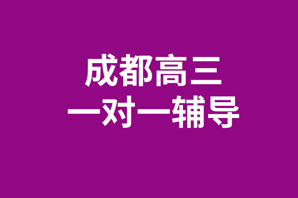 成都高三一对一辅导分享：准高三暑期物理复习方式引导（四）