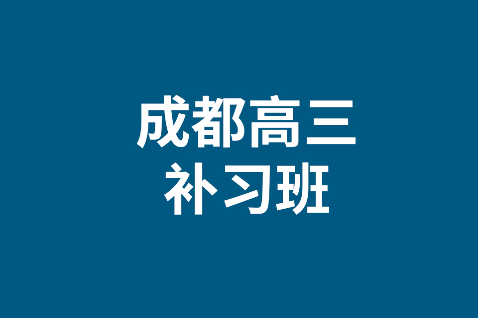 成都高三补习班分享：准高三暑期地理复习建议（一）