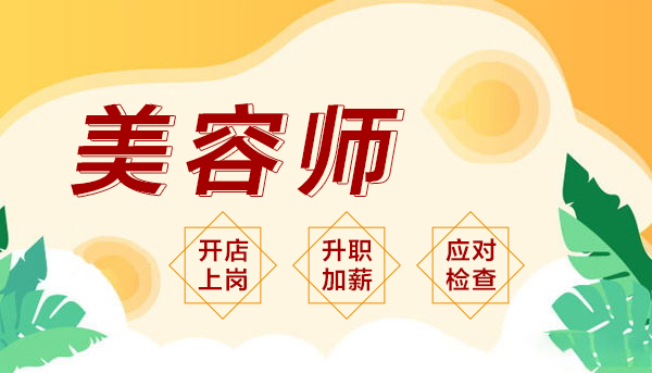 2023年美容師證網(wǎng)上報(bào)名已開(kāi)啟