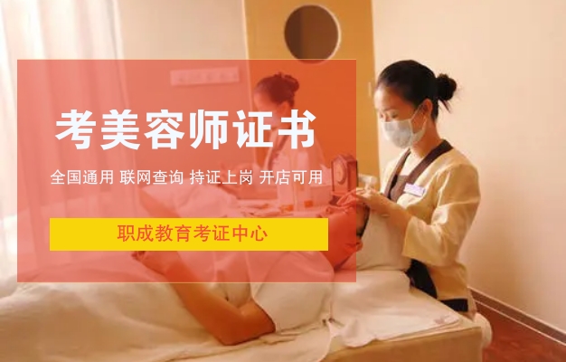 考取慈溪美容師資格證的方法和地點(diǎn)
