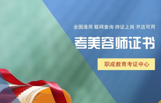 馬鞍山高級(jí)美容師證哪里報(bào)名？報(bào)名流程和條件介紹