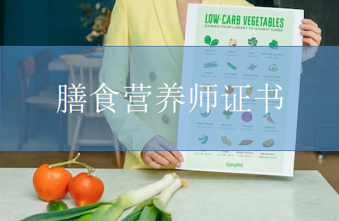 膳食營(yíng)養(yǎng)師證書：學(xué)習(xí)路徑、考試要點(diǎn)與成功策略