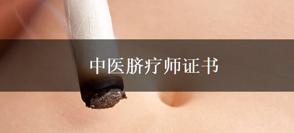 如何成為一名合格的中醫(yī)臍療師