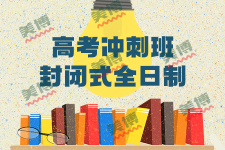 成都高考全日制補習班：為什么對喜歡的課程很認真，不喜歡的課程很難集中精力聽課