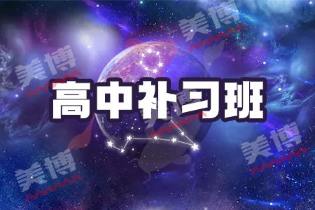 成都高考培訓機構(gòu)哪里好：基礎(chǔ)太差，學校的較好輪復習跟不上，可以報班嗎？