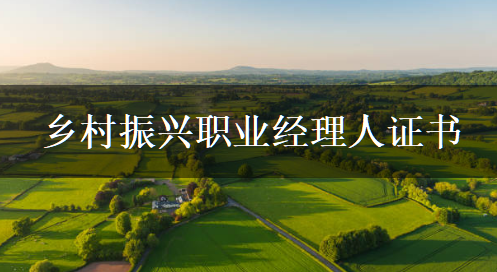 鄉(xiāng)村振興路上的明星：報(bào)考鄉(xiāng)村振興職業(yè)經(jīng)理人證書的優(yōu)勢和前景