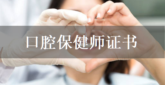 開啟口腔健康事業(yè)：口腔保健師證書考試指南