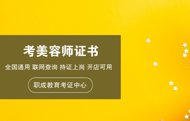 美容師資格證怎么考，報(bào)名多少錢，考試流程及費(fèi)用詳解