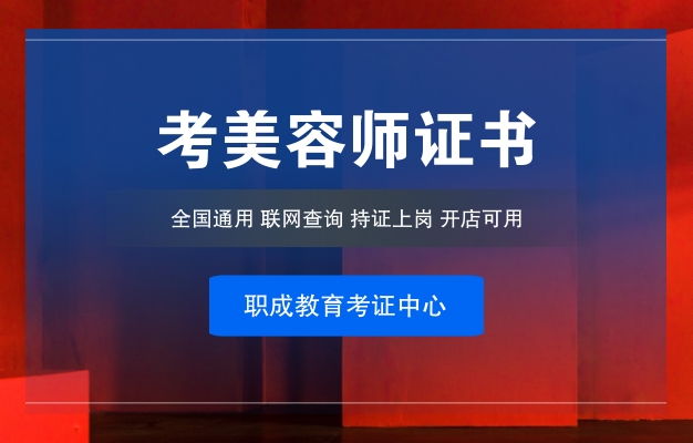 美容師資格證怎么考，報名流程