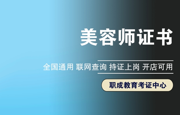 美容師資格證怎么考，報名時間及考試內(nèi)容全解析