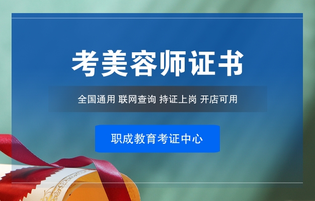 美容儀器證書如何頒發(fā)？哪里可以報名